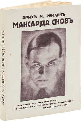 Ремарк Э.М. Мансарда снов. Роман / Пер. Г.А. Л-ина. Рига: Грамату Драугс, 1930.